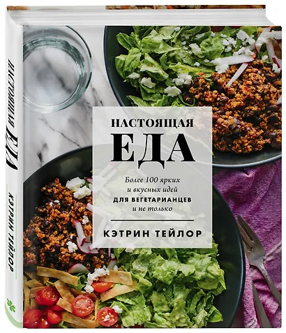 Настоящая еда. Более 100 ярких и вкусных идей для вегетарианцев и не только - фото 3