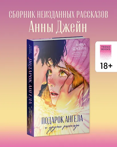 Подарок ангела и другие рассказы - фото 4