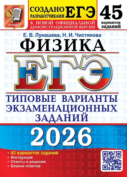 ЕГЭ 2026. Физика. Типовые варианты экзаменационных заданий. 45 вариантов заданий. Инструкция. Ответы и решения. Бланки ответов - фото 1