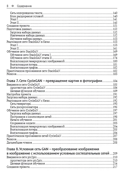 Состязательные сети. Проекты. Постройте порождающие сети следующего поколения, используя библиотеки TensorFlow и Keras - фото 5