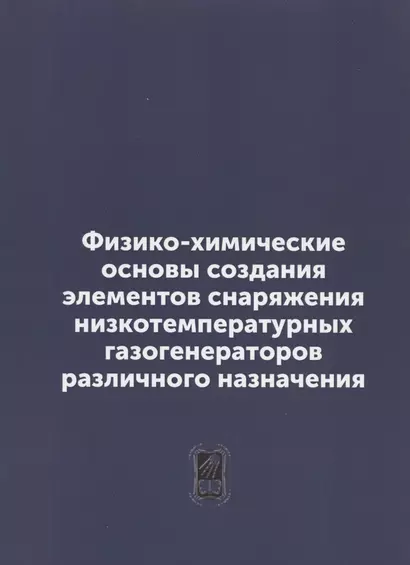 Физико-химические основы создания элементов снаряжения низкотемпературных газогенераторов различного назначения: репринтное издание - фото 1