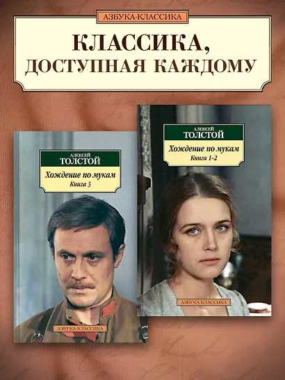 Хождение по мукам (комплект) - фото 3