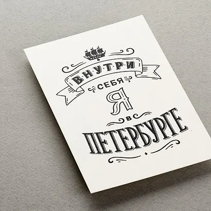 Открытка, одинарная,  Внутри себя - фото 1