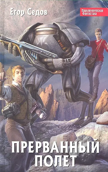 Прерванный полет: фантастический роман - фото 3