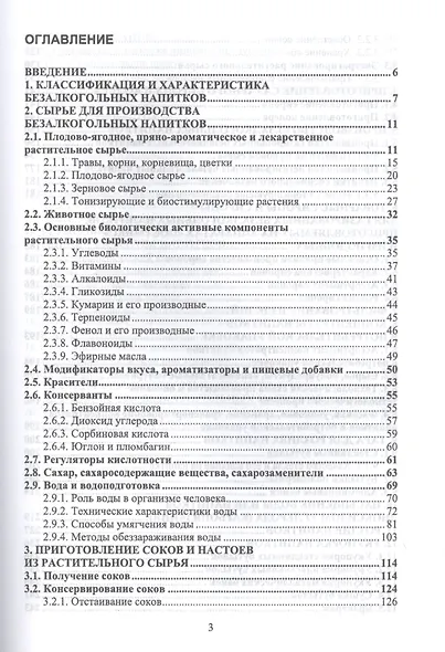 Технология безалкогольных напитков. Учебное пособие - фото 2