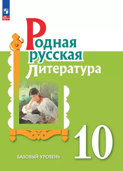 Родная русская литература. 10 класс. Базовый уровень. Учебное пособие - фото 1