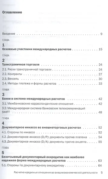 Расчетно-кредитные отношения во внешнеэкономической деятельности - фото 2