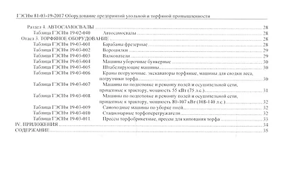 Государственные элементные сметные нормы на монтаж оборудования. ГЭСНм 81-03-19-2017. Сборник 19. Оборудование предприятий угольной и торфяной промышленности - фото 3