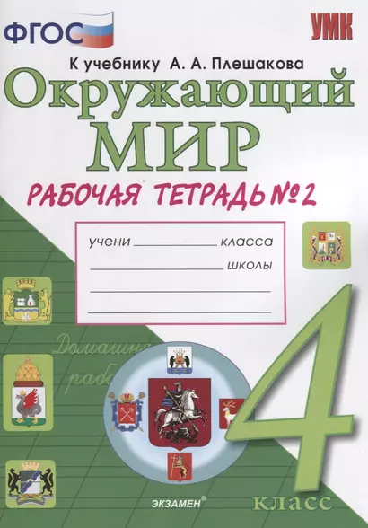 Окружающий мир. Рабочая тетрадь. 4 класс. Часть 2: к учебнику А.А. Плешакова, Е.А. Крючковой. ФГОС (к новому учебнику) - фото 1