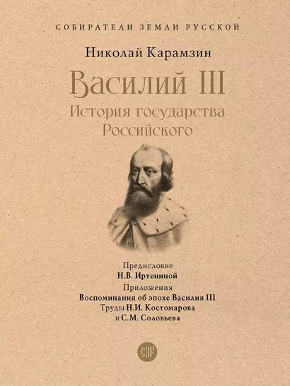 Василий III. История государства Российского. С иллюстрациями - фото 1