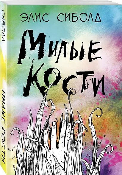 Милые кости - фото 3