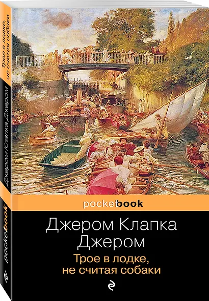 Трое в лодке, не считая собаки : роман - фото 3