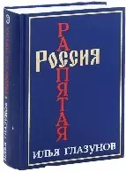 Россия распятая Кн.2 (3135) (син). Глазунов И. (Столица) - фото 1