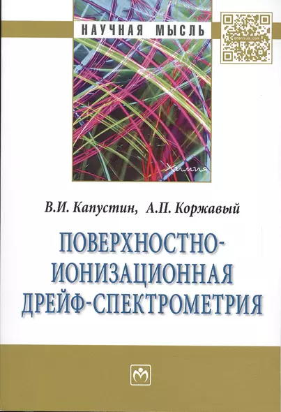 Поверхностно-ионизационная дрейф-спектрометрия:Монография - фото 1