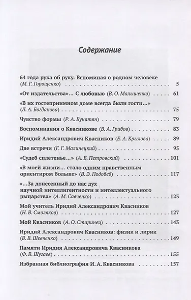 Незаменимые есть: Воспоминания об Иридии Александровиче Квасникове - фото 2