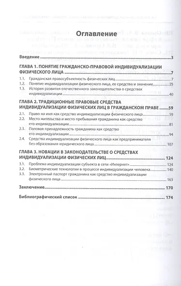 Система средств индивидуализации физических лиц как субъектов гражданского права. Монография - фото 2