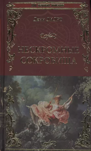 Нескромные сокровища - фото 1