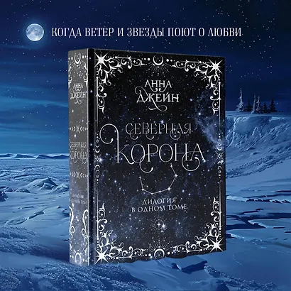 Северная корона. Дилогия в одном томе. - фото 4