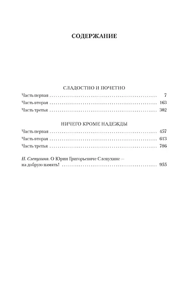 Сладостно и почетно. Ничего кроме надежды - фото 8