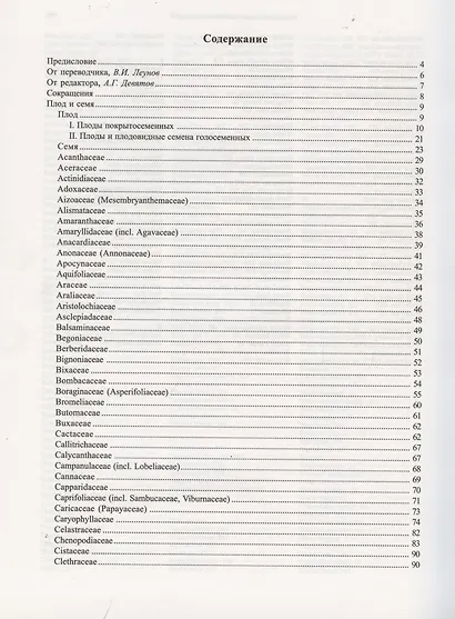 Справочник по семеноведению сельскохозяйственных, лесных и декоративных культур с ключом для определения важнейших семян - фото 2