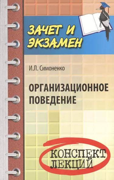 Организационное поведение: конспект лекций - фото 1