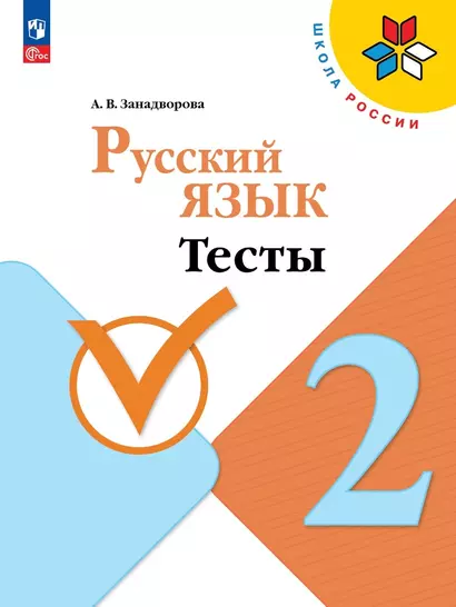 Русский язык. Тесты. 2 класс - фото 1