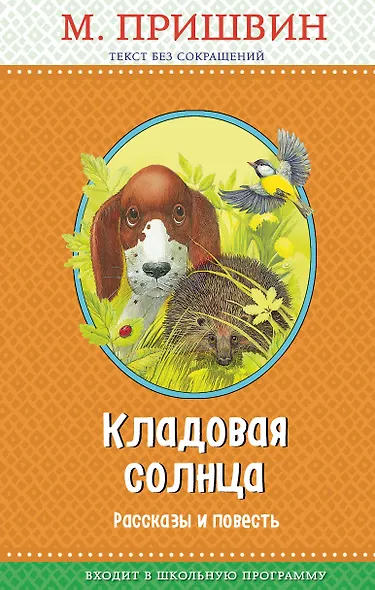 Кладовая солнца: рассказы и повесть (с крупными буквами, ил. В. и М. Белоусовых) - фото 1