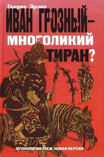 Иван Грозный - многоликий тиран?: Хроники грозных царей и смутных времен - фото 1