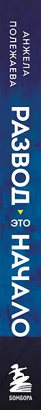 Развод - это начало. Как остаться целой, если половинка отвалилась - фото 5