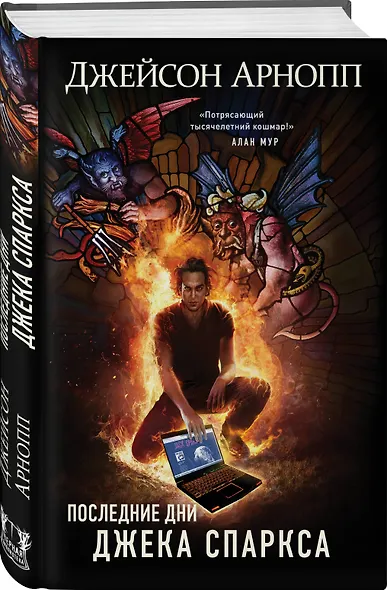 Последние дни Джека Спаркса - фото 3