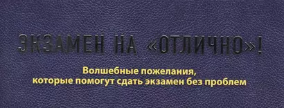 Экзамен на "отлично"! Волшебные пожелания, которые помогут сдать экзамен без проблем - фото 1