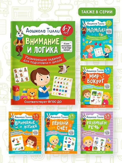 6-7 лет. Дошкола Тилли. Внимание и логика. Развивающие задания для подготовки к школе - фото 7