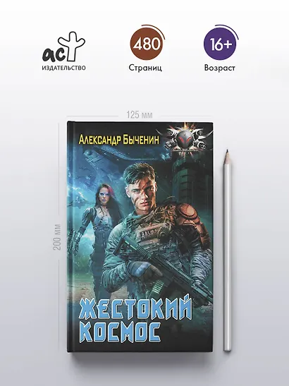 Жестокий космос - фото 4