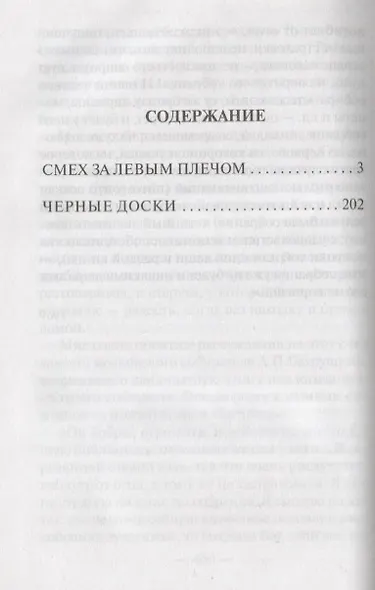 Смех за левым плечом. Черные доски - фото 2