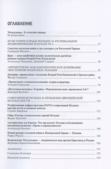 Польша в борьбе за Восточную Европу 1920–2020 - фото 3