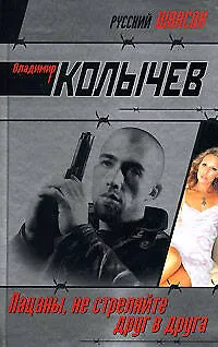 Э.Колыч.РШ.Пацаны,не стреляйте друг в друга - фото 1