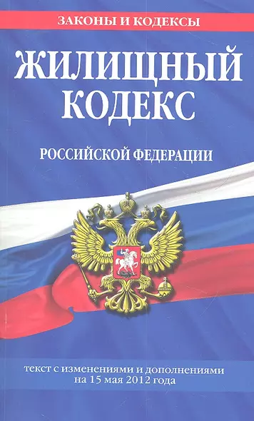 Жилищный кодекс Российской Федерации  : текст с изм. и доп. на 15 мая 2012 г. - фото 1