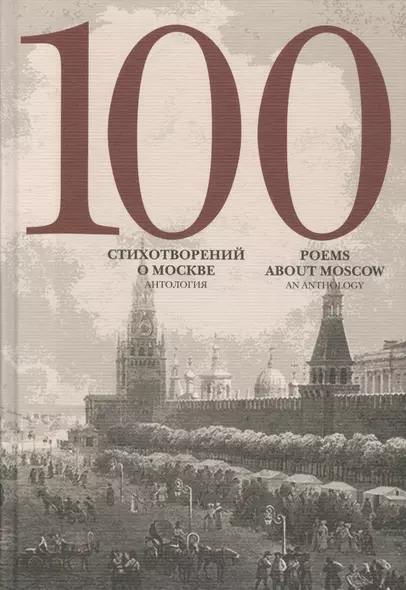 100 стихотворений о Москве Антология пер. на анг. яз. - фото 1