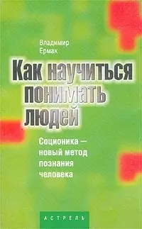 Как научиться понимать людей: Соционика - новый метод познания человека - фото 1