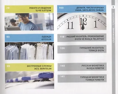 Турецкий и русский иллюстрированный словарь. Компактное издание : 1500 самых необходимых в повседневной жизни слов - фото 3