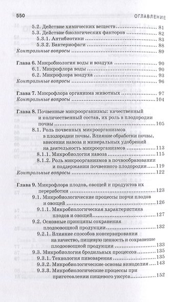 Санитарная микробиология пищевых продуктов. Учебное пособие для СПО - фото 4