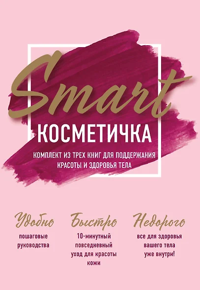 Smart косметичка. Комплект из трех книг для поддержания красоты и здоровья тела - фото 1