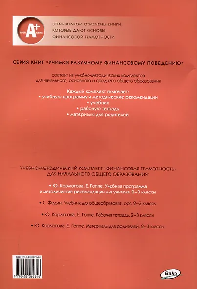 Финансовая грамотность. 2-3 классы: учебная программа и методические рекомендации для учителя. - фото 2