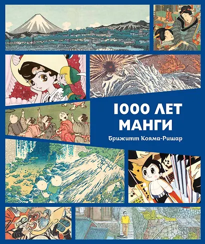 1000 лет манги. Энциклопедия - фото 1