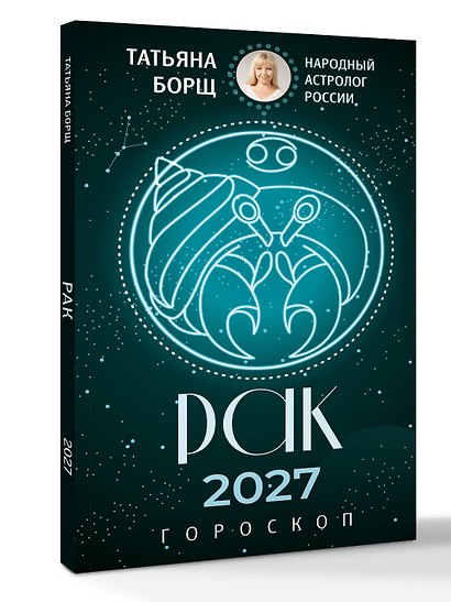 РАК. Гороскоп на 2027 год - фото 3