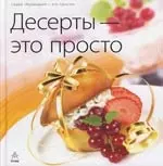 Десерты - это просто - фото 1