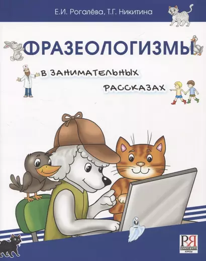 Фразеологизмы в занимательных рассказах.Словарь для детей и их родителей - фото 1