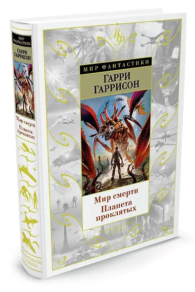 Мир смерти. Планета проклятых - фото 2