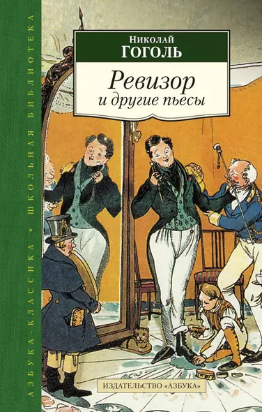 Ревизор и другие пьесы - фото 1