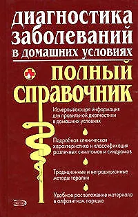 Диагностика заболеваний в домашних условиях.Полный справочник - фото 1